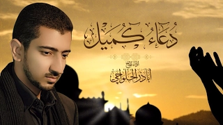 دعاء كميل أباذر الحلواجي ي قرأ كل ليلة جمعة لفتح باب الرزق وغفران الذنوب Dua Kumail  دعاء كميل أباذر الحلواجي ي قرأ كل ليلة جمعة لفتح باب الرزق وغفران الذنوب Dua Kumail