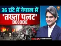 Download Lagu 36 घंटे में नेपाल में 'तख्ता पलट' DECODE | Nepal Protest | Decode With Sudhir Chuadhary