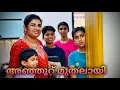 Lagu മറ്റുള്ളവർക്ക് എന്ത് തോന്നും എന്ന് കരുതി ജീവിക്കാൻ നിന്നാൽ അതിനേ സമയം കാണൂ 🥰😍🙏