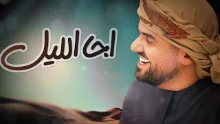 حسين الجسمي اجا الليل Hussain Al Jassmi Aja Al Lel 