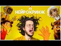 МИР НЕЙРОКРИНЖА ✋ Беловежская пуща, Не может быть! + ответ Utopia Show