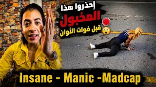 إحذروا هذا المخبول قبل فوات الأوان كونوا مستعدين لمثل هؤلاء 🛑😲 Insane - Manic 