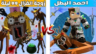 فلم ماين كرافت : كوكب احمد البطل ضد كوكب زوجة غزال ال 99 ليلة 🔥😱