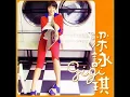 梁詠琪 - 膽小鬼 cover by Gina