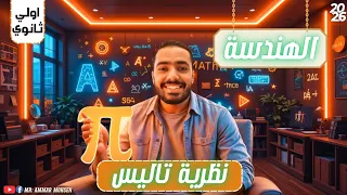 حل اختر المعاصر نظرية تاليس هندسة أولى ثانوي 2026 