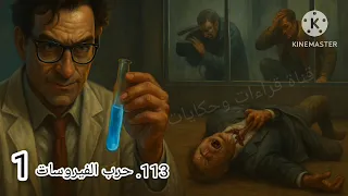 113 حرب الفيروسات الجزء الاول ملف المستقبل 