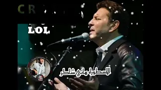  الاسطوره هاني شاكر  خايف لا بكرة يجينا تاخذنا من ليالينا  دندنها