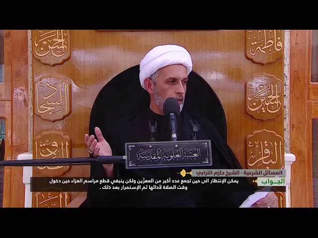 ⁣هل يفضل الخروج بموكب العزاء مبكراً بثلة قليلة المعزّين والإنتهاء قبل وقت صلاة الفريضة؟