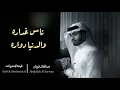عبدالله ال فروان - ناس غداره (حصرياً) | 2021