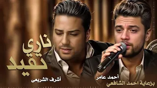 احمد عامر و اشرف الشريعي   ناري تقيد    كل اما افتكر ان انا وانت كنا حبايب   جديد      دندنها