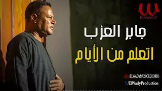 جابر العزب   اتعلم من الايام                                        دندنها