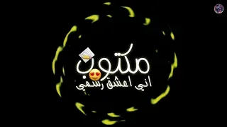 مكتوب ان اعشق رسمي     علي قدوره مهرجان صباحو اصفر    ٢٠٢٠ دلوقتي بلكلمات قبل الحزف دندنها