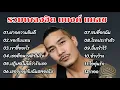 Download Lagu รวมเพลงฮิต แบงค์ แคลช (ฝากความยินดี+ขอเจ็บแทน+เขาชื่ออะไร+เธอคือนางฟ้าในใจ)