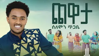 Solomon Tigabe Chewata ጨዋታ New Ethiopian Music 2023 
