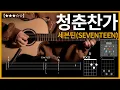518.세븐틴(SEVENTEEN) - 청춘찬가 기타커버 【★★★☆☆】 | Guitar tutorial |ギター 弾いてみた 【TAB譜】