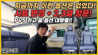 🚨 지금까지 이런 옵션은 없었다!🚨 │💺 1열 나파가죽 시트 + 2·3열 창문 장착!🔥 PV5 카고 꿀옵션 대방출!! 🔥 썸네일