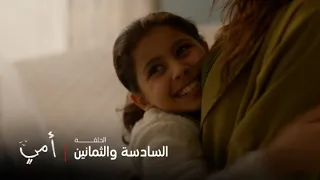 أمي الحلقة 86 بسمة وسهام نقلوا لبيت جديد وبداية جديدة لحياتهم  أمي الحلقة 86 بسمة وسهام نقلوا لبيت جديد وبداية جديدة لحياتهم