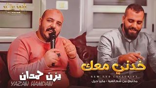 كوكتيل خدني معك مخنوق من شم الهوا 2020 Cover الفنان يزن حمدان 