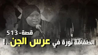 513 قصة الطقاقة نورة في عرس الجن 