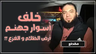 خلف أسوار جهنم أرض الظلام و الفزع   د   حازم شومان دندنها