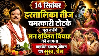 हरतालिका तीज के दिन ये उपाय बदल देंगे आपका भाग्य | पति की लंबी उम्र, अखंड सौभाग्य के चमत्कारी  उपाय