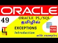 Exceptions in PLSQL Oracle PLSQL tutorial in TAMIL learncodetodaytamil