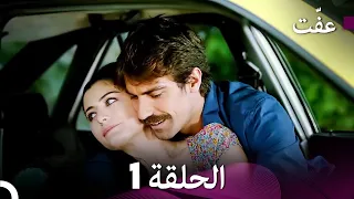 مسلسل عف ت العفة 1 دوبلاج عربي 