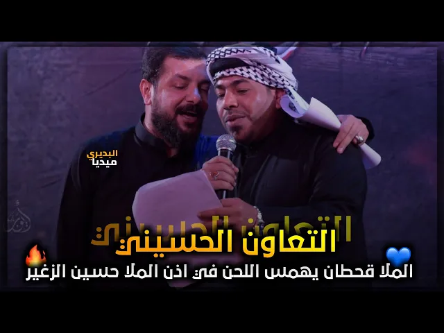 ⁣شاهد كيف يردد ملاقحطان البديري اللحن في أذن الملا حسين الزغير🥺💚