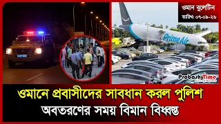 ওমানে প্রবাসীদের সাবধান করল পুলিশ | Oman | Malaysia | UAE | ROP | Bangla News | Probash Time