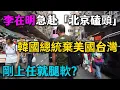 Lagu 剛上任就腿軟？李在明急赴「北京磕頭」朝貢習近平，韓國總統棄美國台灣投共，用尊嚴換剩飯限韓令解除！