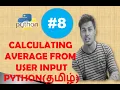PYTHON TUTORIAL TAMIL-8 EXERCISE 2 CALCULATING AVERAGE FROM USER INPUT