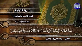 جديد المصحف المجود المنوع الجزء التاسع والعشرون الربع 7 8 من القرآن الشيخ مصطفى إسماعيل 