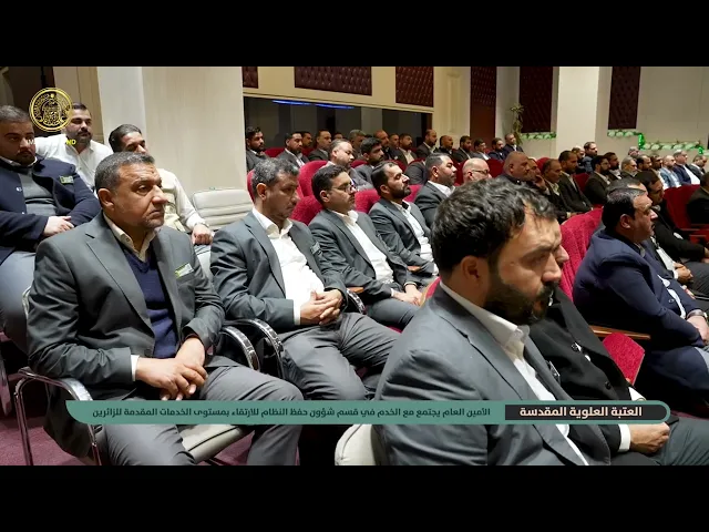 الأمين العام يجتمع مع الخدم في قسم شؤون حفظ النظام للارتقاء بمستوى الخدمات المقدمة للزائرين