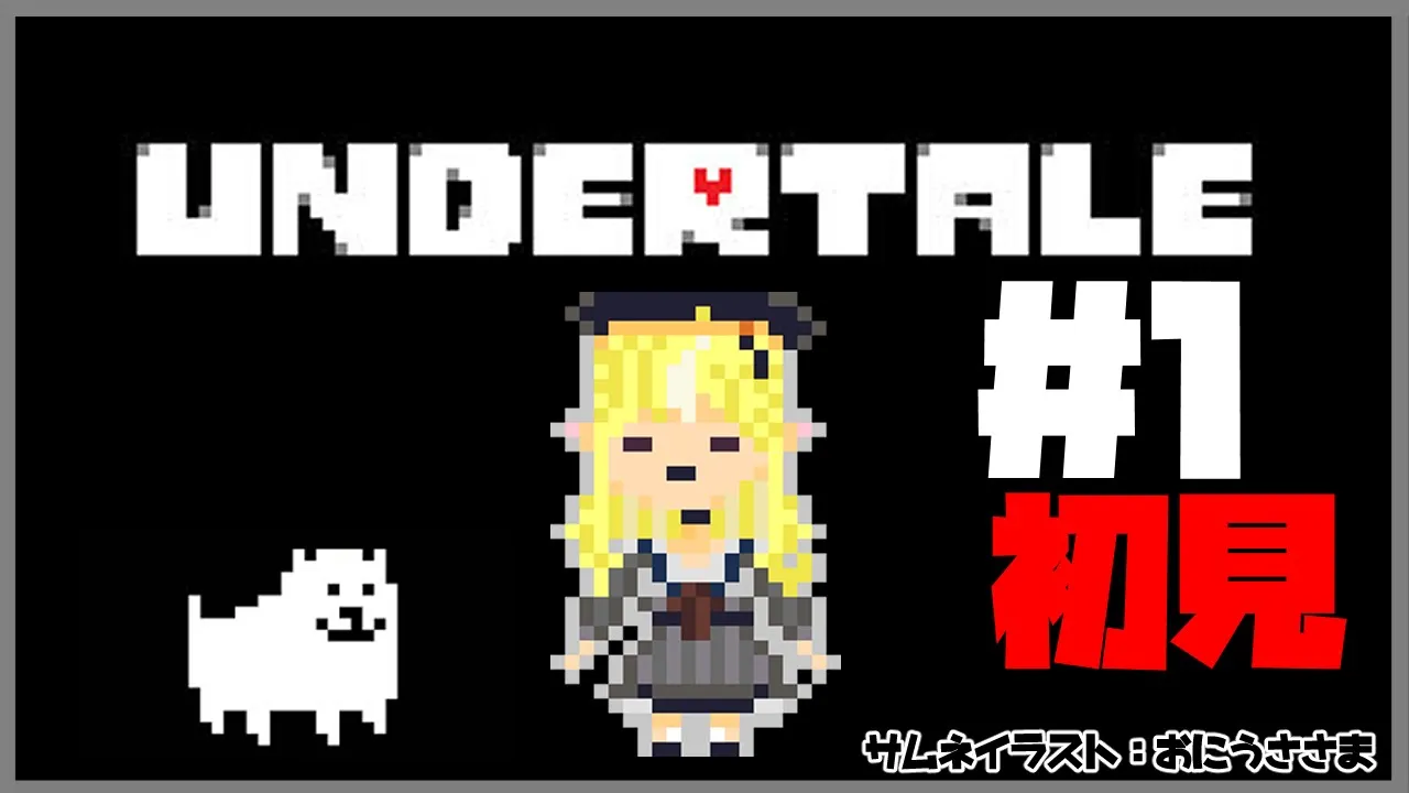【UNDERTALE】初見！誰も倒さなくていいRPGと聞きました【ホロライブ/不知火フレア】