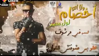 مهرجان ولا اي اخصام  حالة واتس دندنها