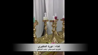 نورة النظيري بوزلف اوه يو عيني 