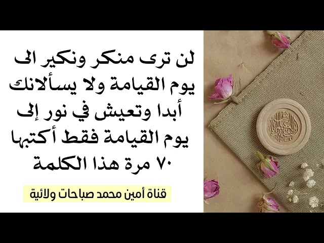 ⁣لن ترى منكر ونكير الى يوم القيامة ولا يسألانك أبدا وتعيش في نور دائم ليوم القيامة فقط اكتبها ٧٠ مرة