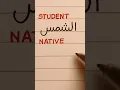 Arabic Handwriting Student vs Native