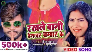  video vinay sagar u0026 khushbu sharma rakhle bani denger chamar ke 
