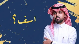 محمد ال مسعود    آسف      حصريا        دندنها
