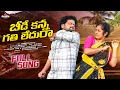 Download Lagu Beedikanna Gathiledura full Song||Manukotaprasad||Soujanya||Harishpate#telugufolksongs#folksong
