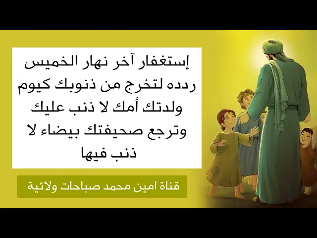 ⁣إستغفار آخر نهار الخميس ردده لتخرج من ذنوبك كيوم ولدتك أمك لا ذنب عليك وترجع صحيفتك بيضاء