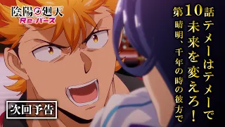 YouTube影片, 內容是陰陽迴天 Re:Birth Verse 的 第 10 話預告