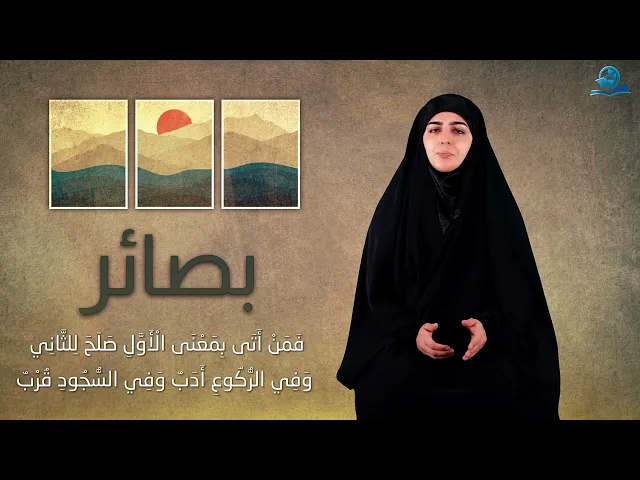 ⁣سلسلة بصائر - الركوع على الحقيقة