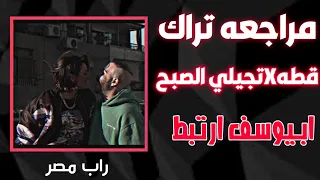 مراجعه تراك قطهXتجيلي الصبح ابيوسف ارتبط 