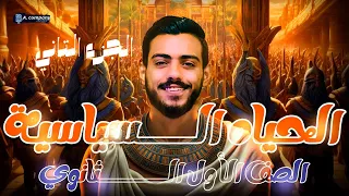 شرح الدرس الثالث الحياة السياسية والادارية تاريخ اولي ثانوي الجزء 2 دفعه 2025 الفرعون محمد اشرف 