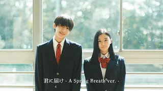 flumpool「君に届け」(A Spring Breath ver.) Music Video