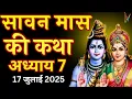 Download Lagu सावन मास की कथा - अध्याय 7 | Sawan Maas Katha - Day 7 | sawan maas katha | Sawan mahatmya adhyay 7