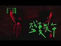 Download Lagu MAYDAY五月天 [盛夏光年] feat. G.E.M. 鄧紫棋