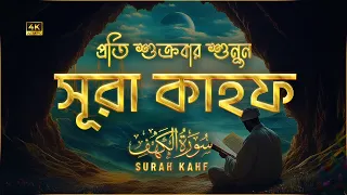 অন্তর জুড়ানো কণ্ঠে সূরা কাহফ (سورة الكهف) | Surah Kahf Recited by Alaa Yaseer | An Nafee